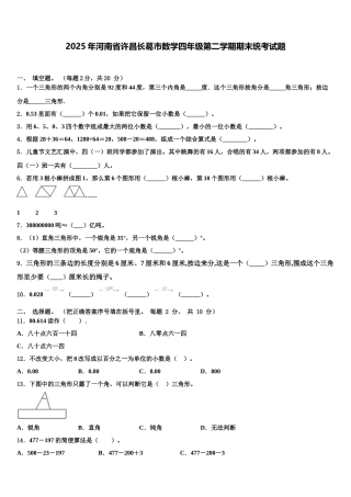 2025年河南省许昌长葛市数学四年级第二学期期末统考试题含解析