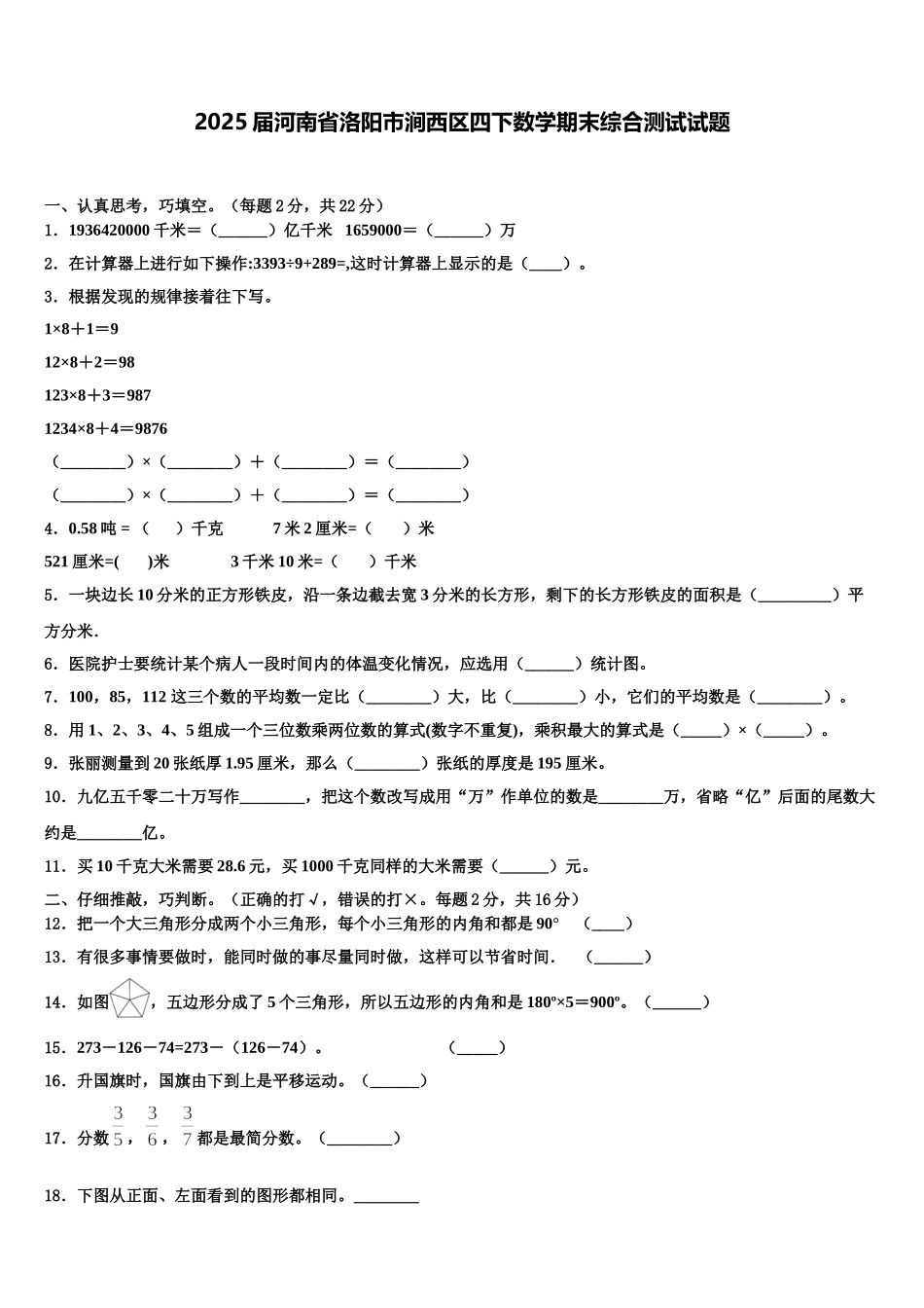 2025届河南省洛阳市涧西区四下数学期末综合测试试题含解析_第1页