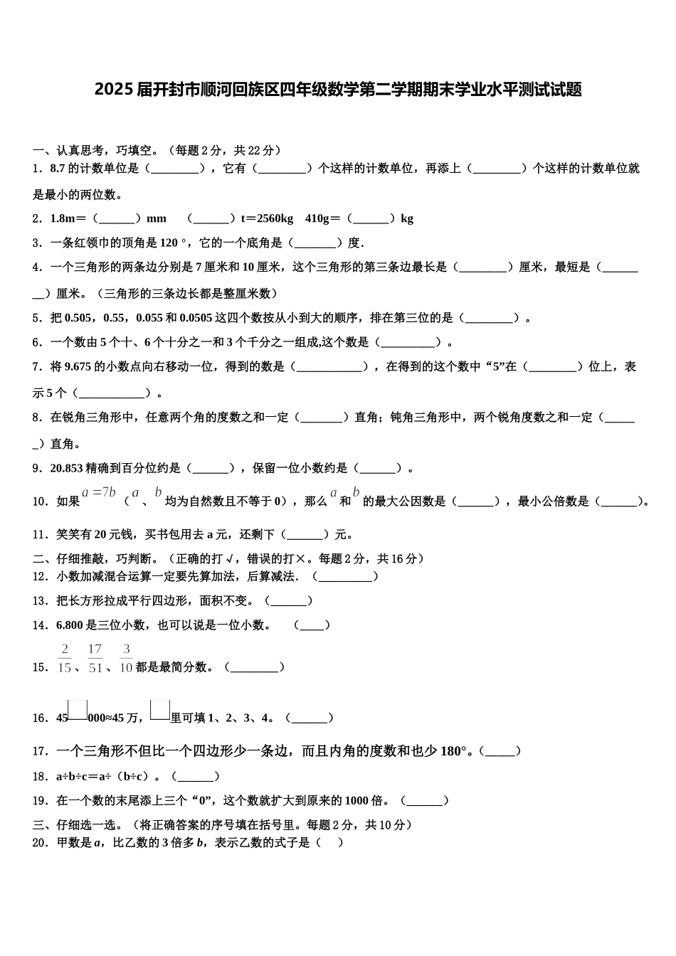 2025届开封市顺河回族区四年级数学第二学期期末学业水平测试试题含解析_第1页