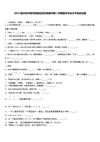 2025届开封市顺河回族区四年级数学第二学期期末学业水平测试试题含解析