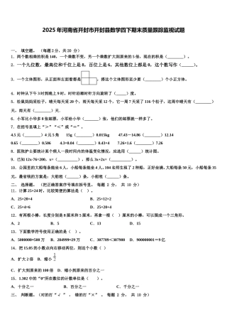2025年河南省开封市开封县数学四下期末质量跟踪监视试题含解析