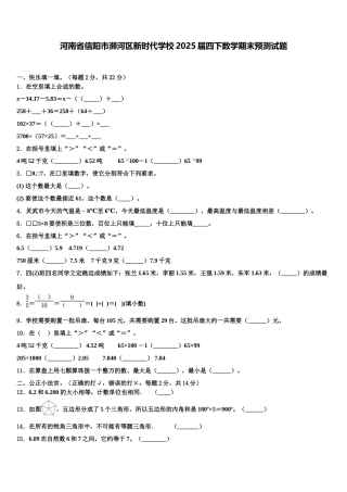 河南省信阳市浉河区新时代学校2025届四下数学期末预测试题含解析