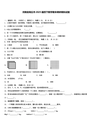 河南省商丘市2025届四下数学期末调研模拟试题含解析