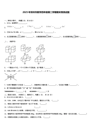 2025年邓州市数学四年级第二学期期末预测试题含解析