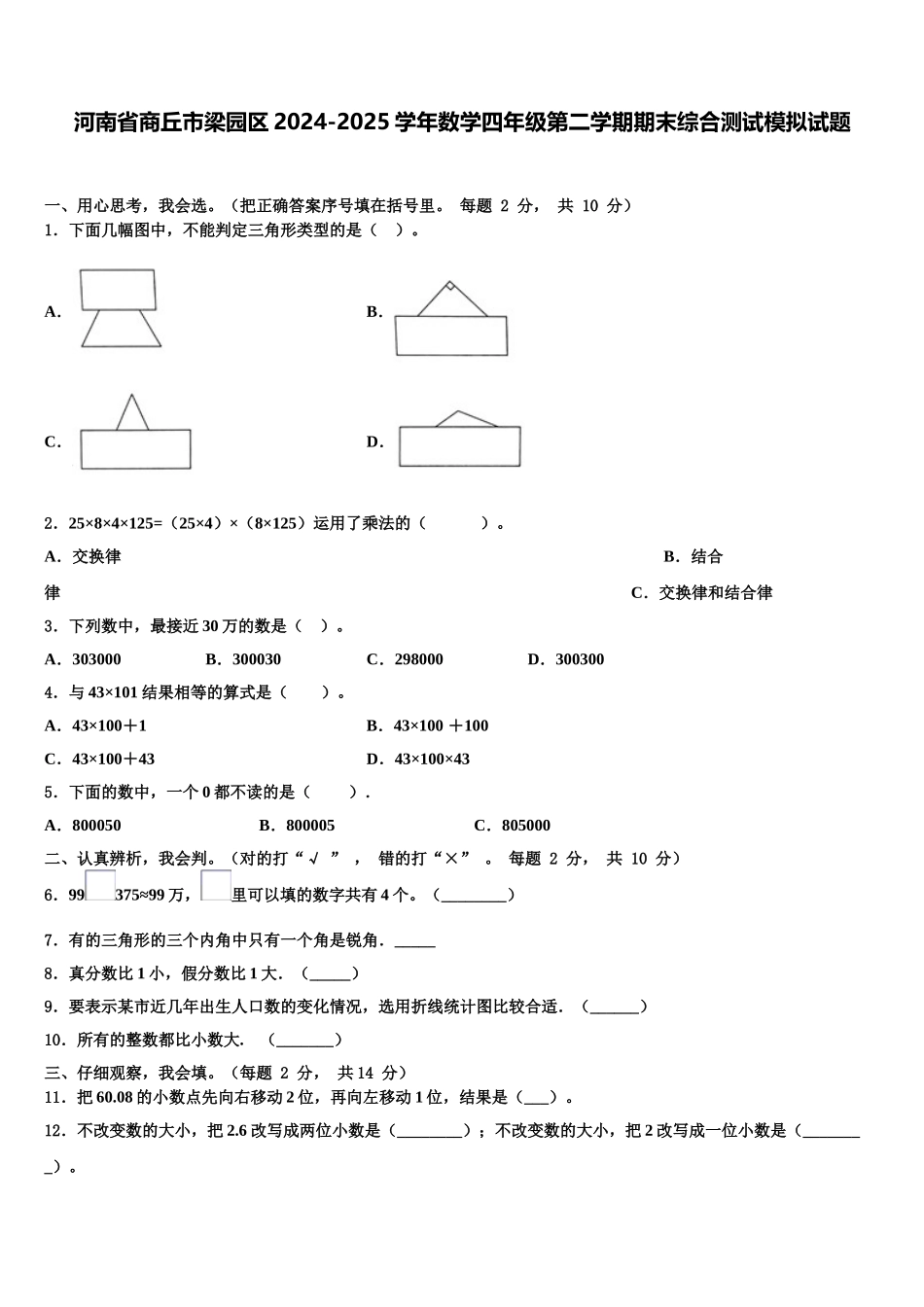 河南省商丘市梁园区2024-2025学年数学四年级第二学期期末综合测试模拟试题含解析_第1页