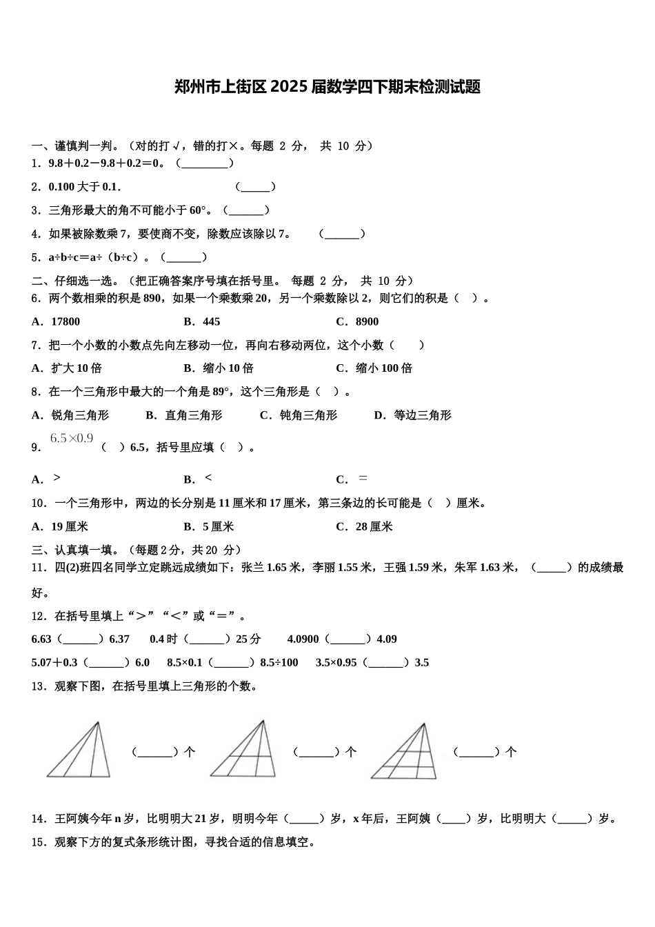 郑州市上街区2025届数学四下期末检测试题含解析_第1页