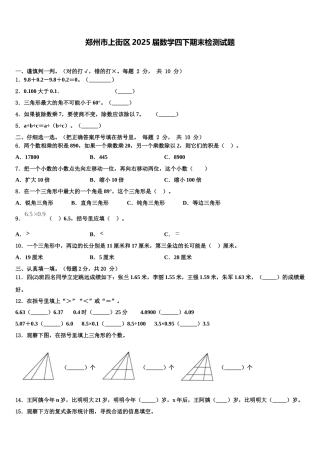 郑州市上街区2025届数学四下期末检测试题含解析