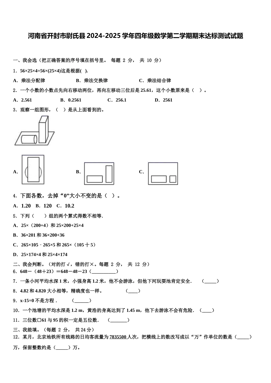 河南省开封市尉氏县2024-2025学年四年级数学第二学期期末达标测试试题含解析_第1页