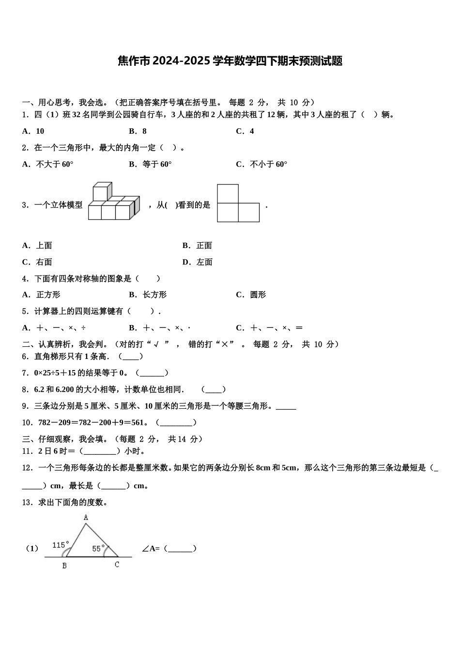 焦作市2024-2025学年数学四下期末预测试题含解析_第1页