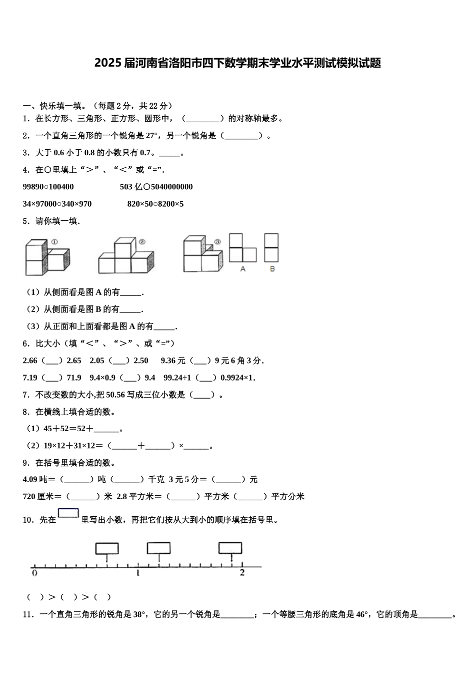 2025届河南省洛阳市四下数学期末学业水平测试模拟试题含解析_第1页