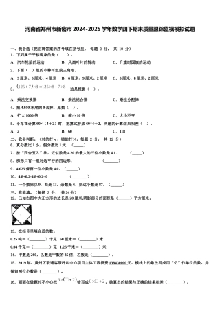河南省郑州市新密市2024-2025学年数学四下期末质量跟踪监视模拟试题含解析