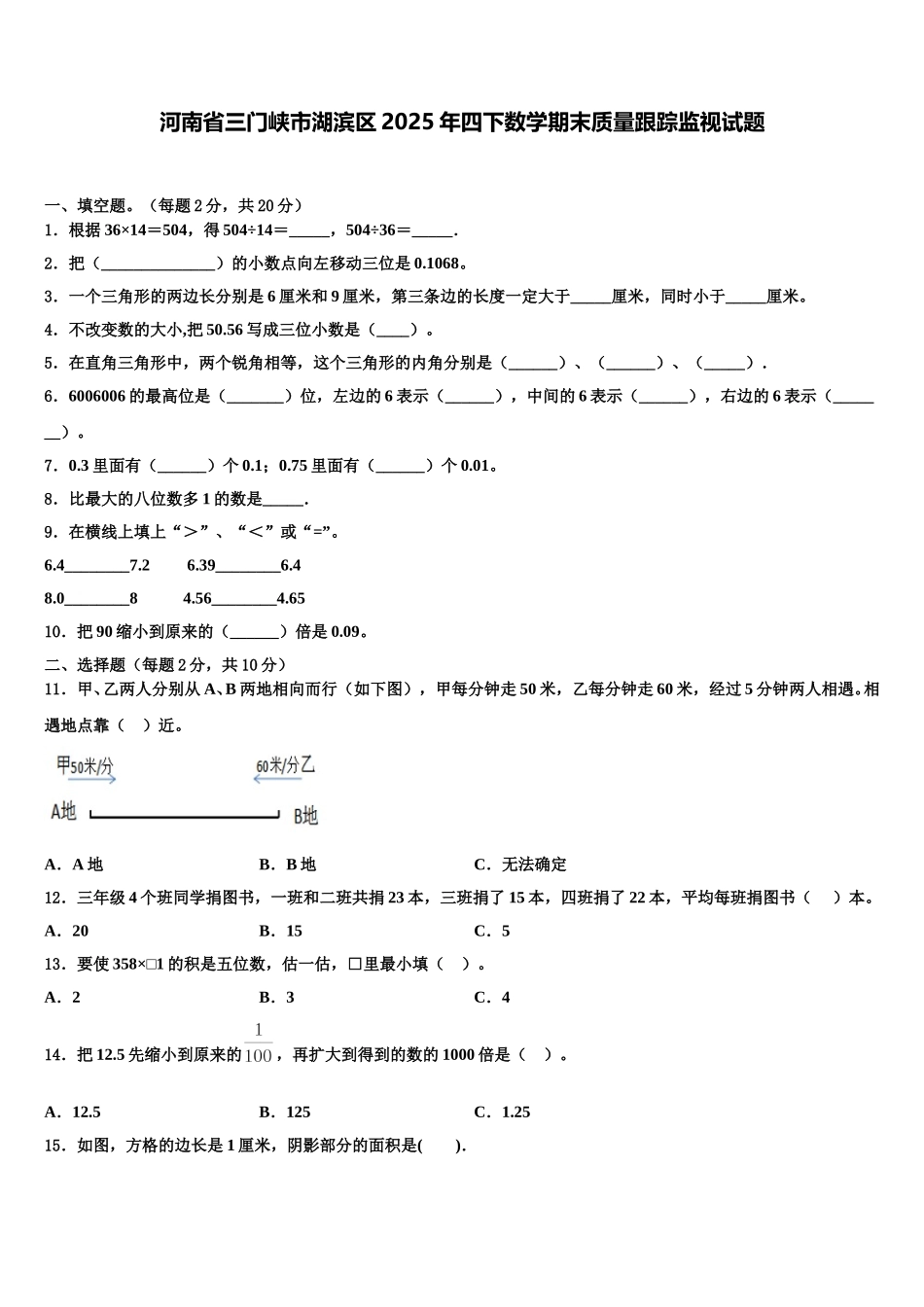 河南省三门峡市湖滨区2025年四下数学期末质量跟踪监视试题含解析_第1页