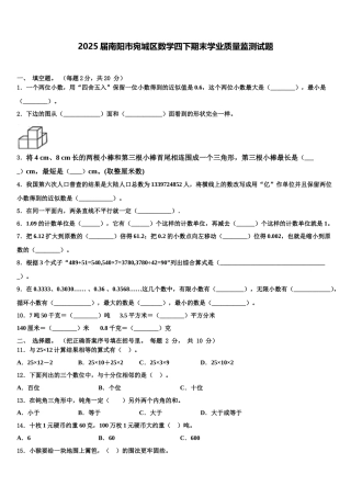2025届南阳市宛城区数学四下期末学业质量监测试题含解析