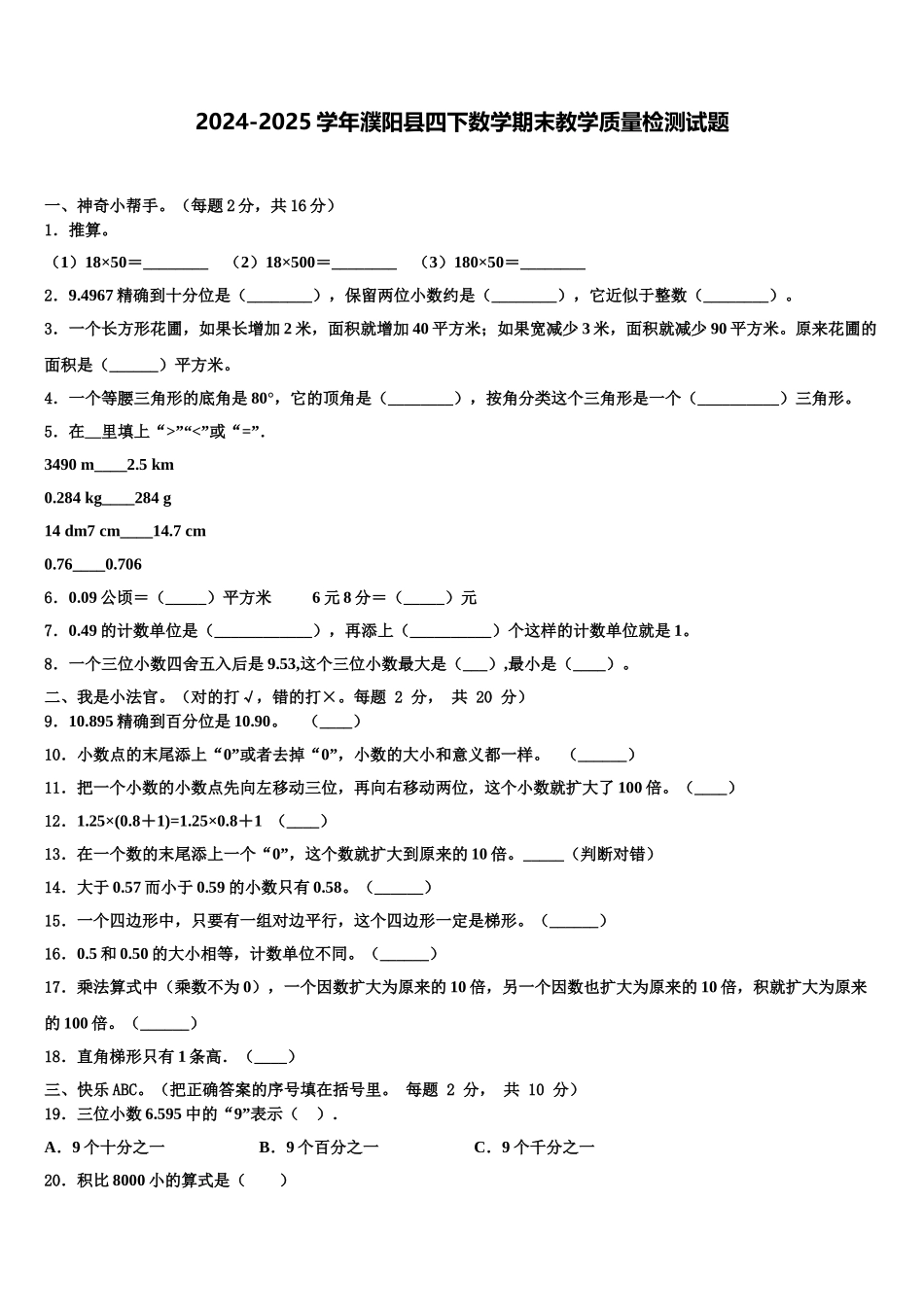 2024-2025学年濮阳县四下数学期末教学质量检测试题含解析_第1页