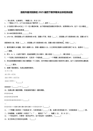 洛阳市廛河回族区2025届四下数学期末达标检测试题含解析