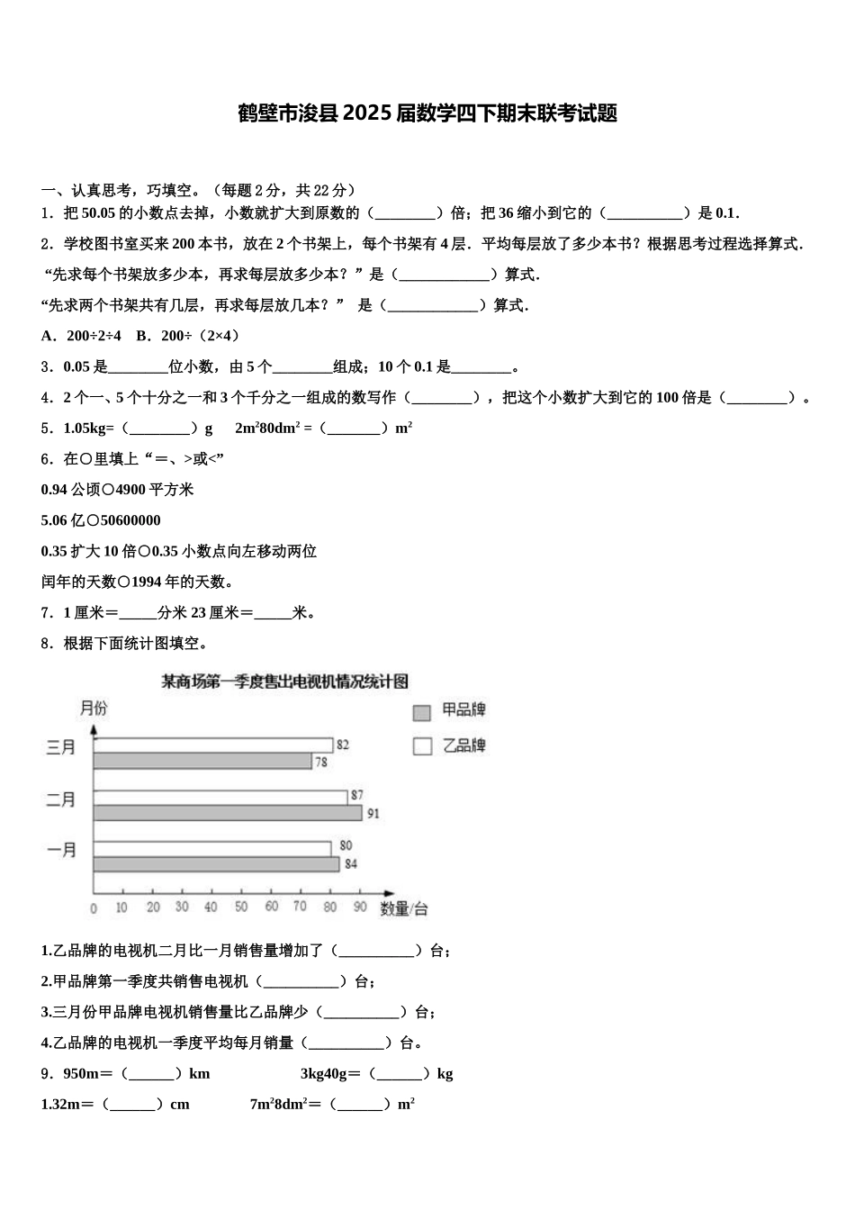 鹤壁市浚县2025届数学四下期末联考试题含解析_第1页