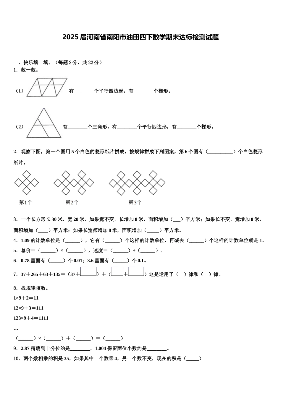 2025届河南省南阳市油田四下数学期末达标检测试题含解析_第1页