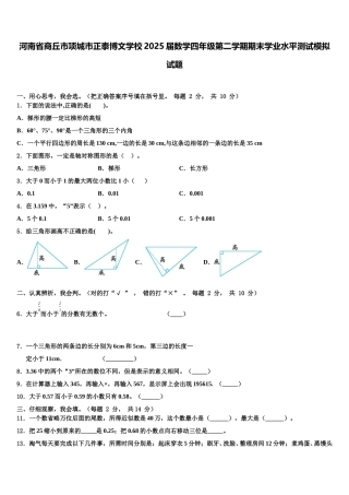 河南省商丘市项城市正泰博文学校2025届数学四年级第二学期期末学业水平测试模拟试题含解析