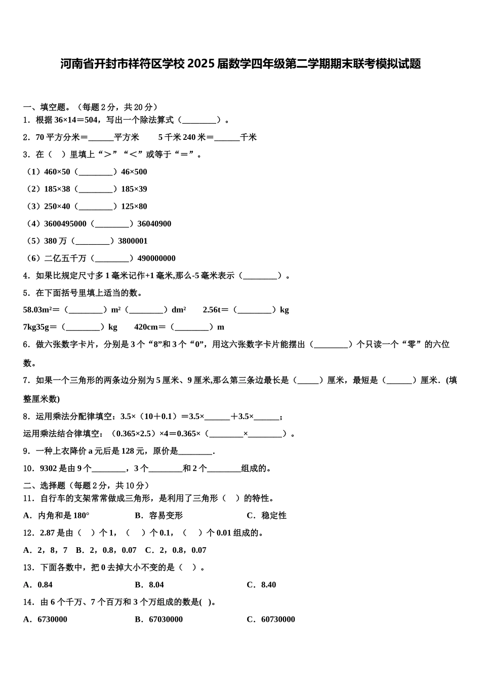 河南省开封市祥符区学校2025届数学四年级第二学期期末联考模拟试题含解析_第1页