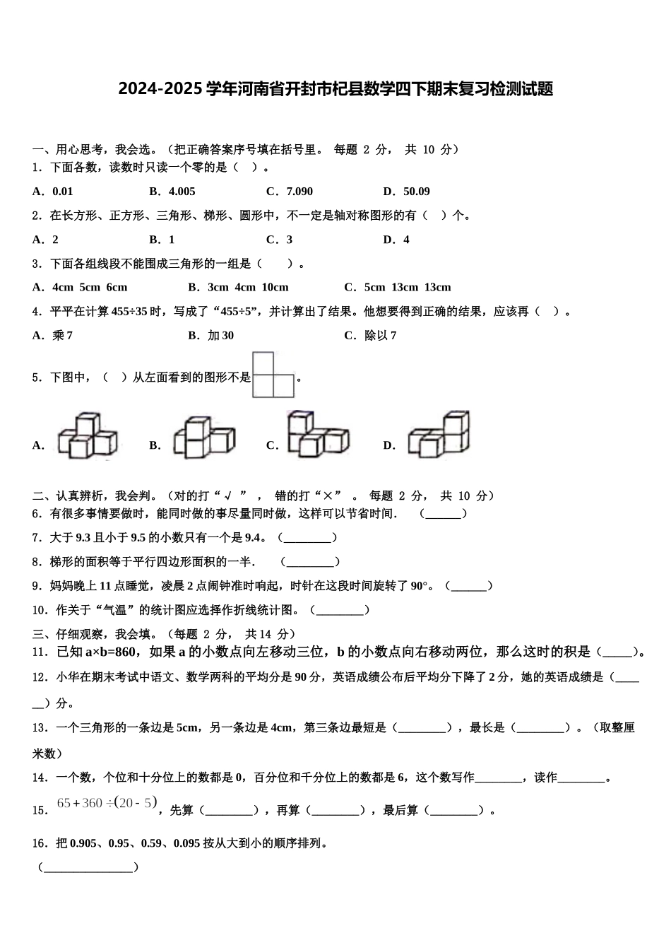 2024-2025学年河南省开封市杞县数学四下期末复习检测试题含解析_第1页