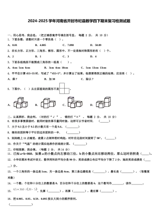 2024-2025学年河南省开封市杞县数学四下期末复习检测试题含解析