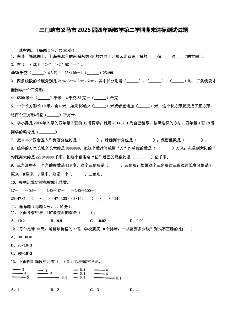 三门峡市义马市2025届四年级数学第二学期期末达标测试试题含解析_第1页