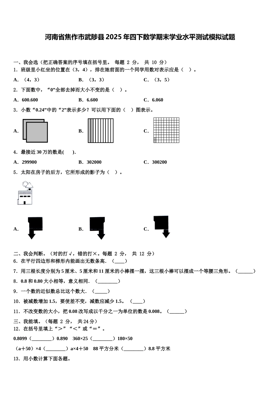 河南省焦作市武陟县2025年四下数学期末学业水平测试模拟试题含解析_第1页