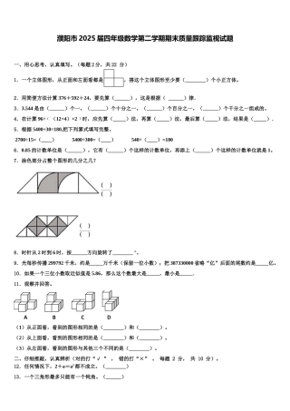 濮阳市2025届四年级数学第二学期期末质量跟踪监视试题含解析
