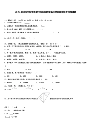 2025届河南少年先锋学校四年级数学第二学期期末统考模拟试题含解析
