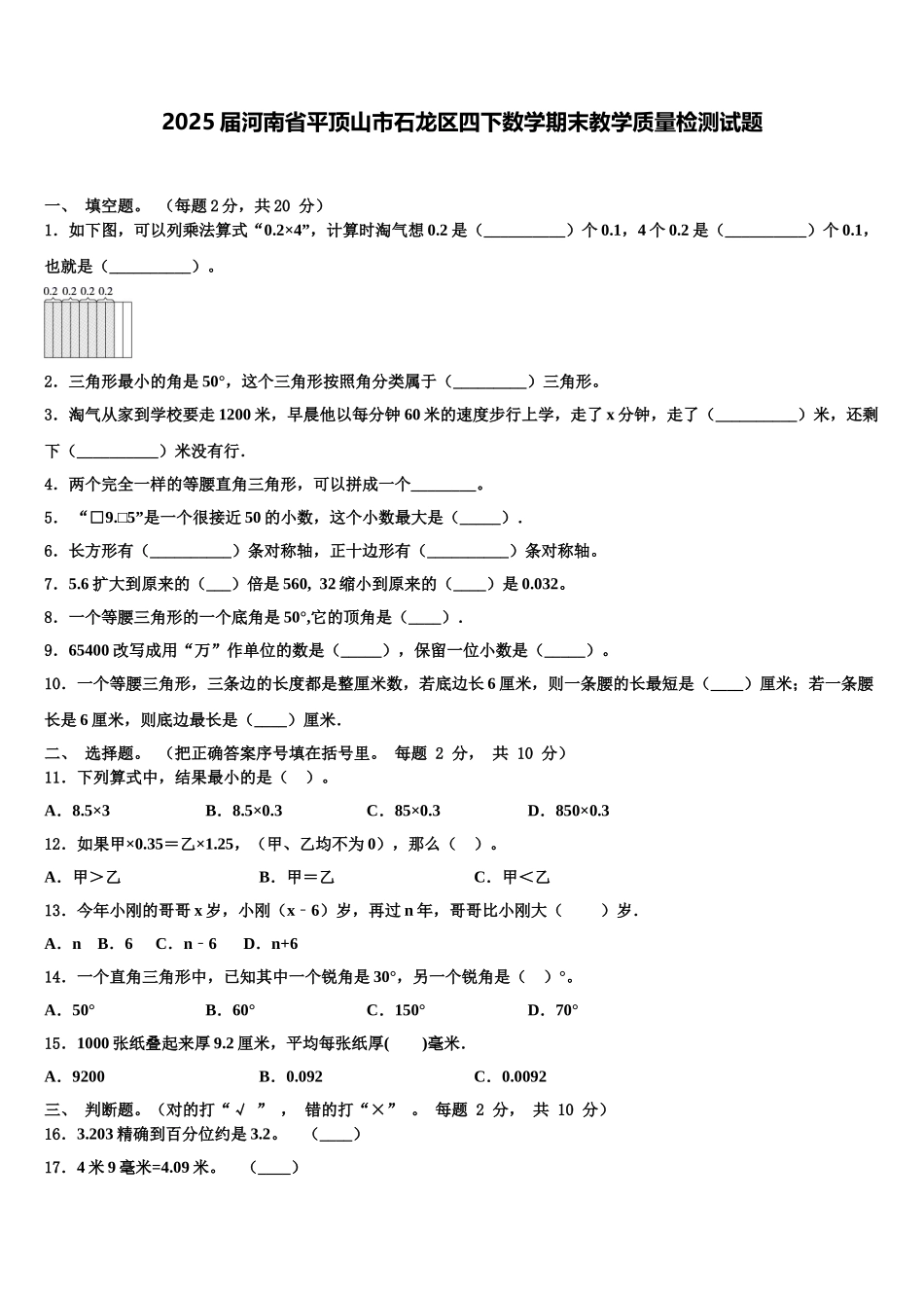 2025届河南省平顶山市石龙区四下数学期末教学质量检测试题含解析_第1页
