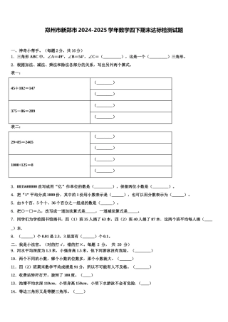 郑州市新郑市2024-2025学年数学四下期末达标检测试题含解析