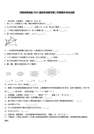 河南省郸城县2025届四年级数学第二学期期末考试试题含解析