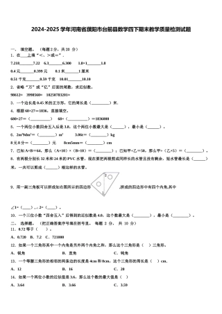 2024-2025学年河南省濮阳市台前县数学四下期末教学质量检测试题含解析