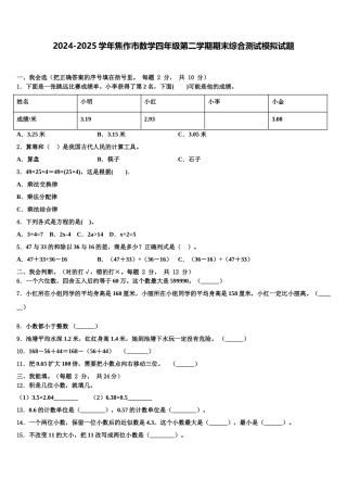 2024-2025学年焦作市数学四年级第二学期期末综合测试模拟试题含解析