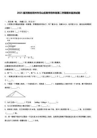 2025届河南省郑州市邙山区数学四年级第二学期期末监测试题含解析