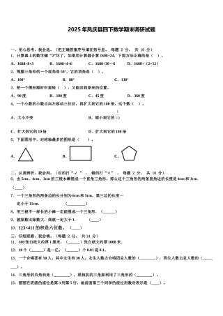 2025年凤庆县四下数学期末调研试题含解析