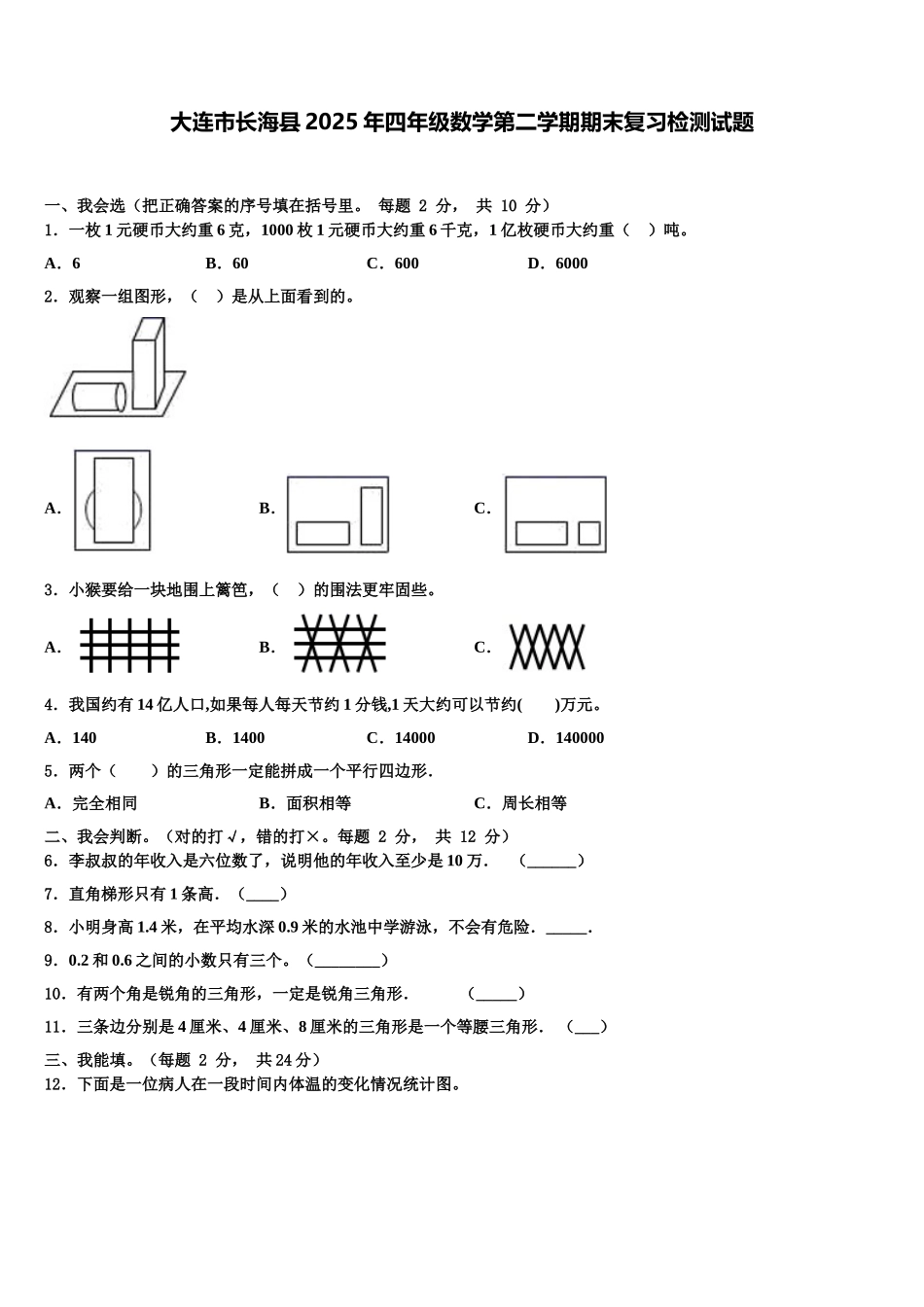 大连市长海县2025年四年级数学第二学期期末复习检测试题含解析_第1页