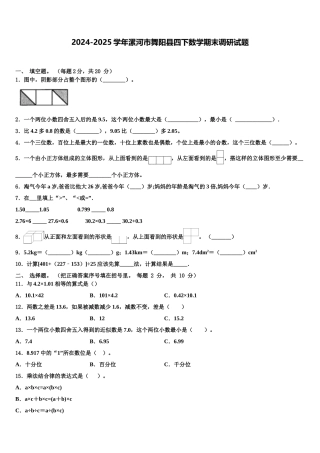 2024-2025学年漯河市舞阳县四下数学期末调研试题含解析