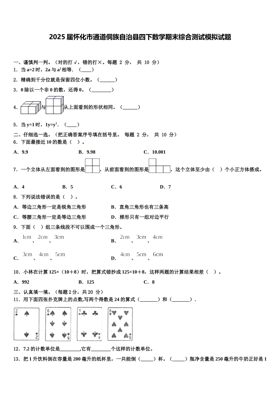 2025届怀化市通道侗族自治县四下数学期末综合测试模拟试题含解析_第1页