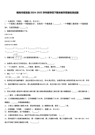 鹤岗市绥滨县2024-2025学年数学四下期末教学质量检测试题含解析