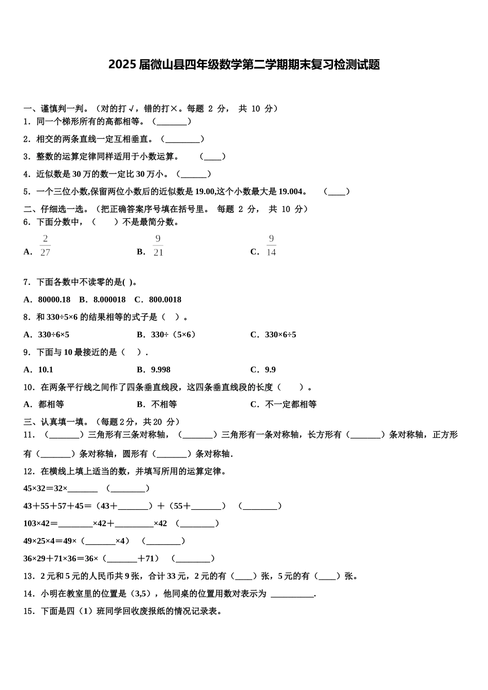 2025届微山县四年级数学第二学期期末复习检测试题含解析_第1页