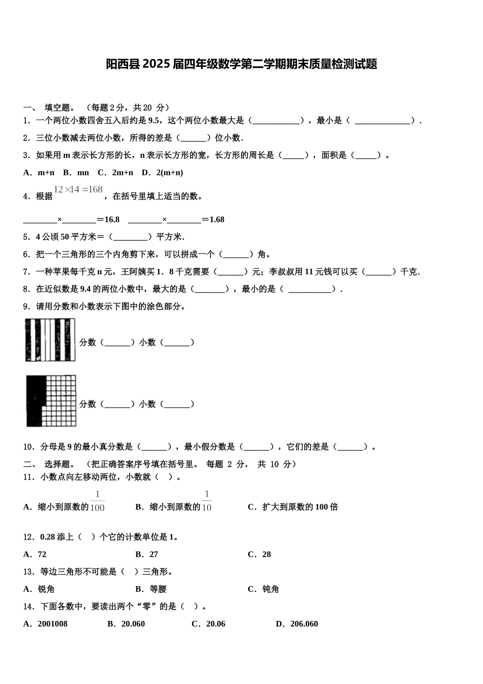 阳西县2025届四年级数学第二学期期末质量检测试题含解析_第1页