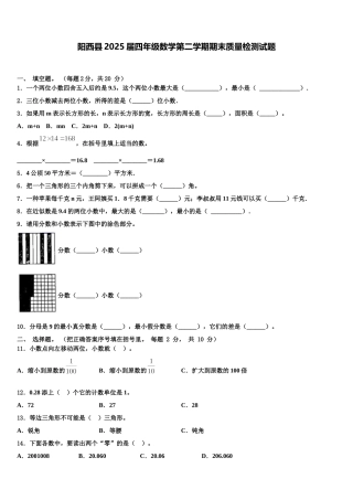 阳西县2025届四年级数学第二学期期末质量检测试题含解析