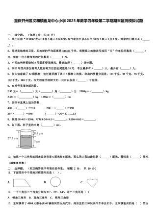 重庆开州区义和镇鱼龙中心小学2025年数学四年级第二学期期末监测模拟试题含解析