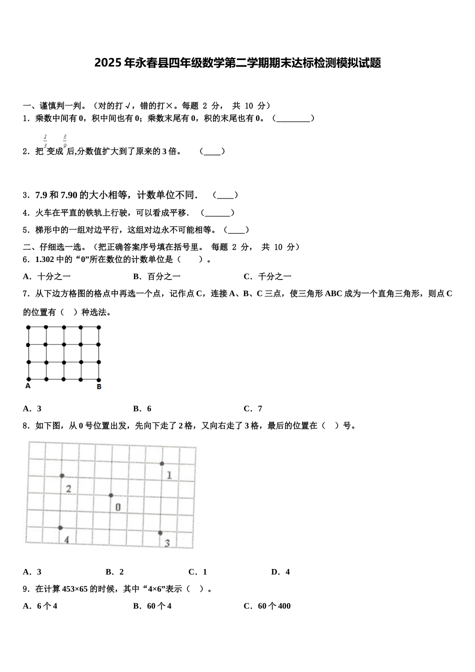2025年永春县四年级数学第二学期期末达标检测模拟试题含解析_第1页