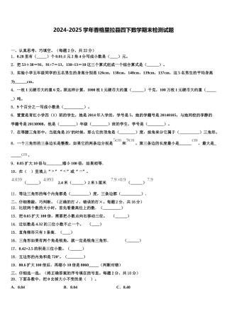 2024-2025学年香格里拉县四下数学期末检测试题含解析