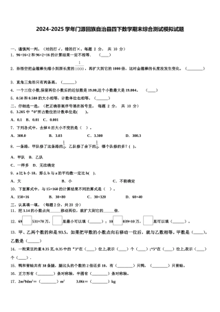 2024-2025学年门源回族自治县四下数学期末综合测试模拟试题含解析