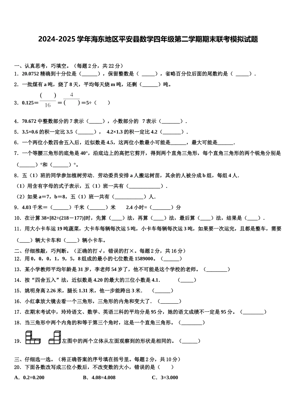 2024-2025学年海东地区平安县数学四年级第二学期期末联考模拟试题含解析_第1页