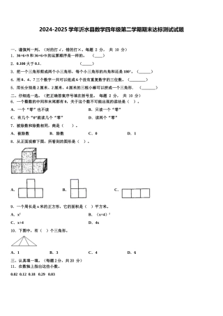 2024-2025学年沂水县数学四年级第二学期期末达标测试试题含解析