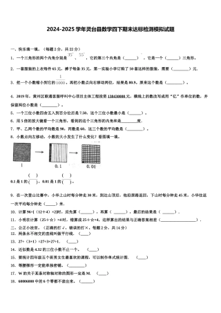 2024-2025学年灵台县数学四下期末达标检测模拟试题含解析